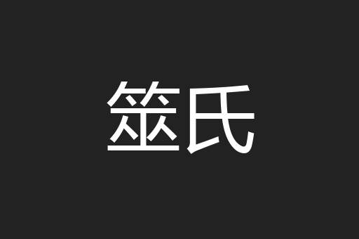 筮氏