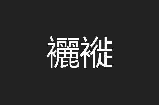 襹褷