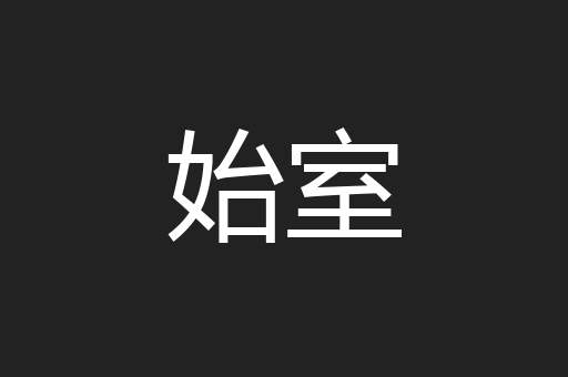 始室