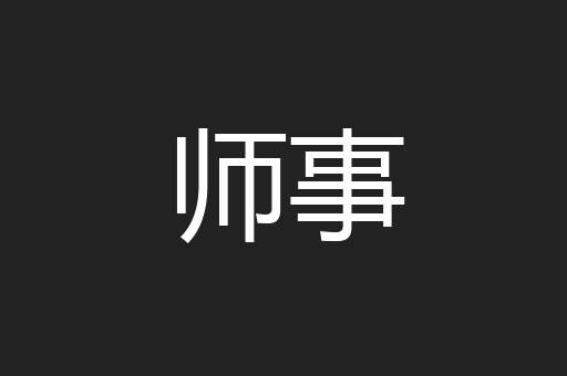 师事