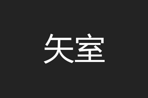 矢室