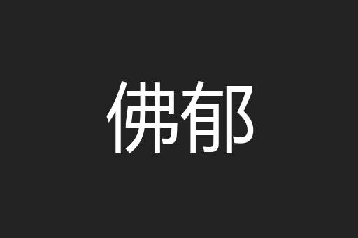 佛郁