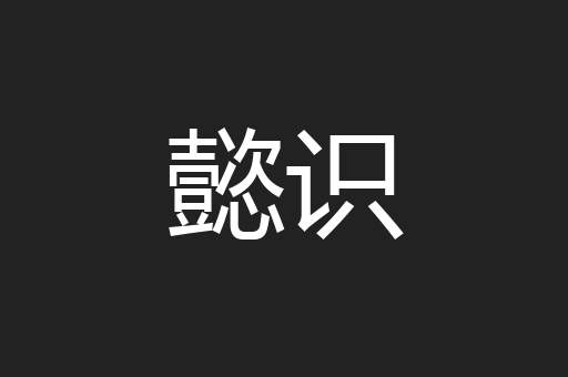 懿识