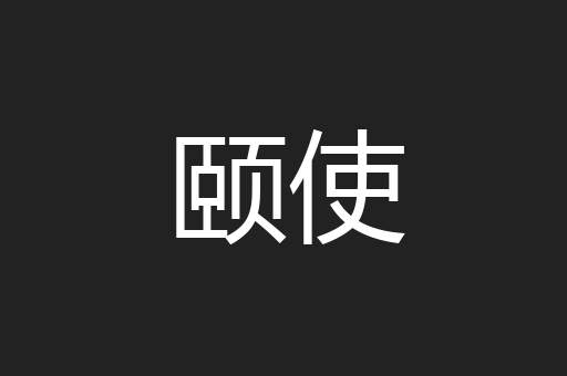 颐使
