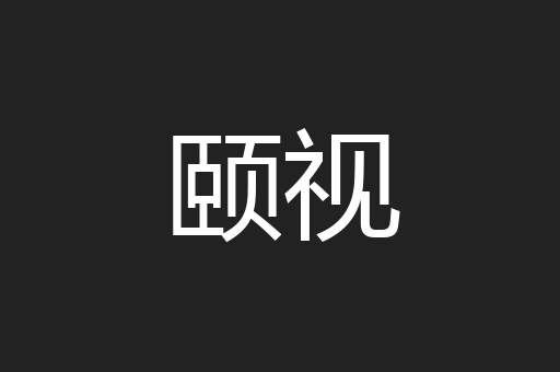 颐视