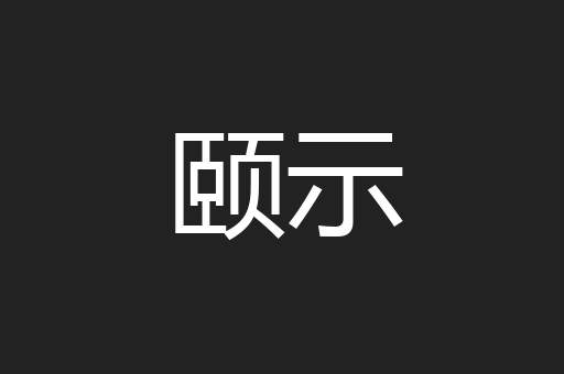 颐示