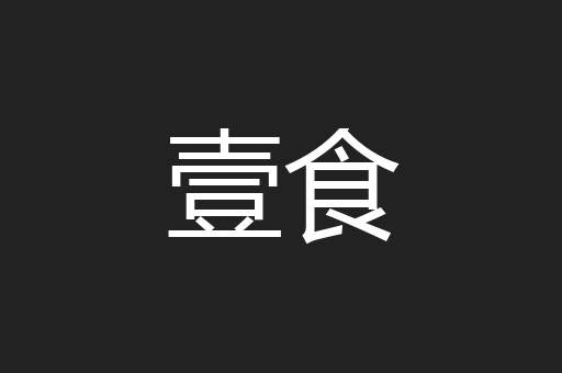 壹食