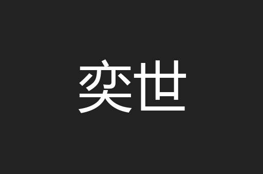 奕世