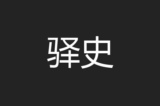 驿史