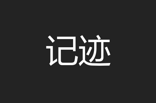 记迹