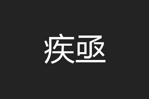 疾亟