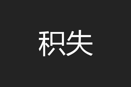 积失