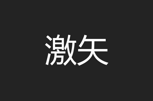 激矢