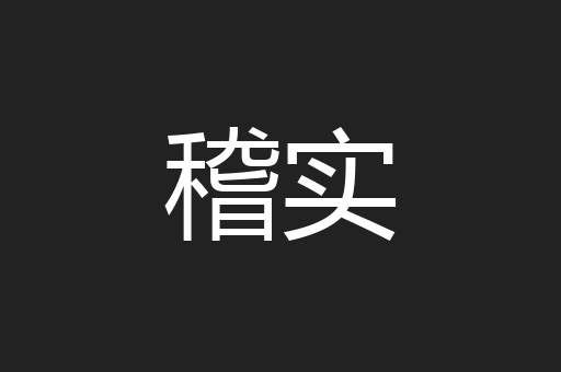 稽实