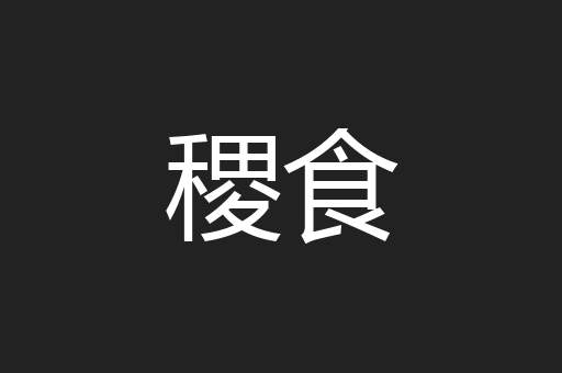 稷食