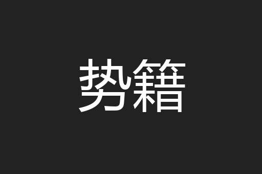 势籍