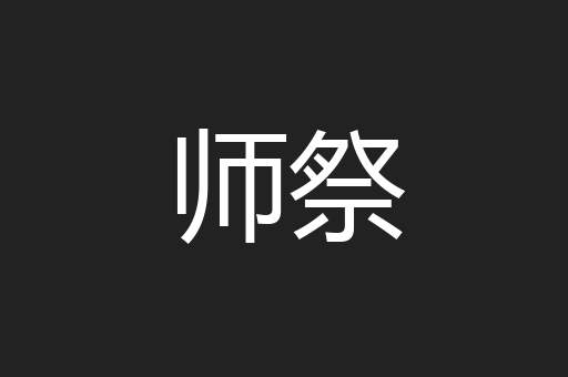 师祭