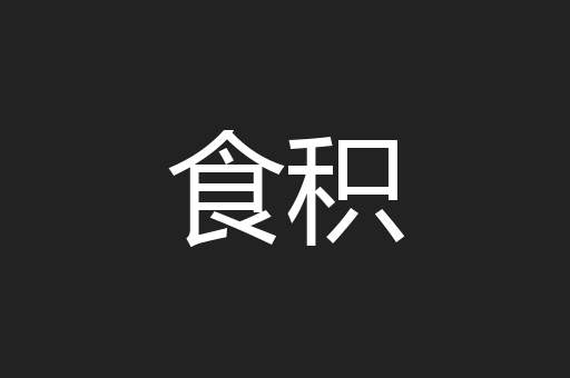 食积