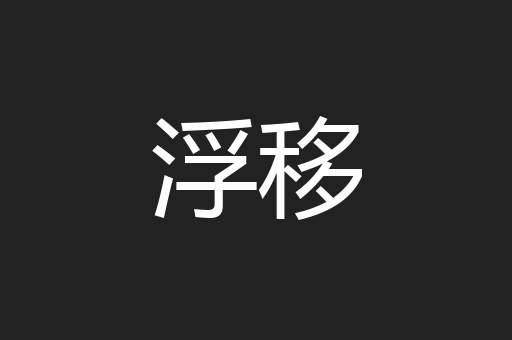 浮移