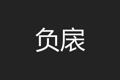 负扆