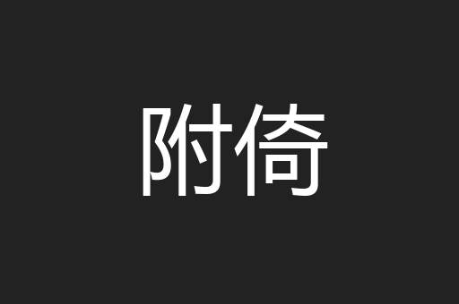 附倚