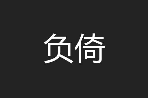 负倚