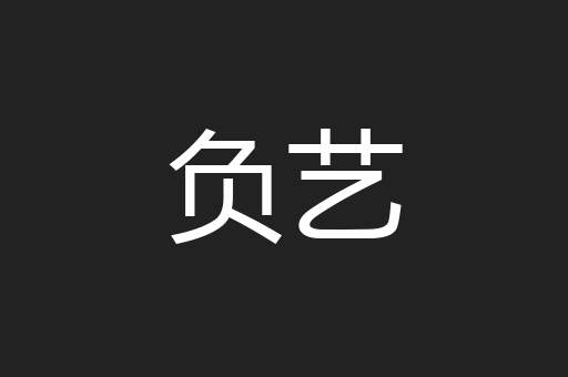 负艺