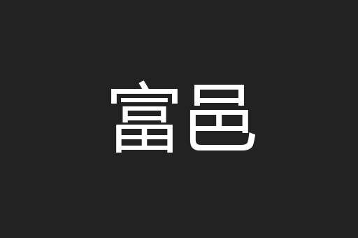 富邑