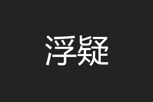 浮疑