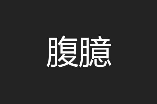 腹臆
