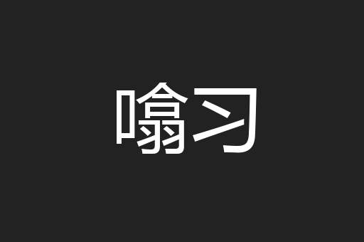 噏习
