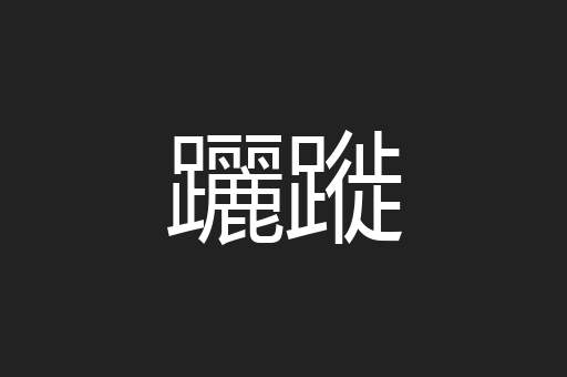 躧蹝