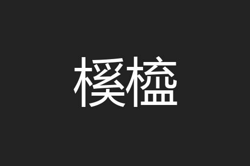 榽橀