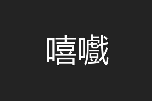 嘻嚱