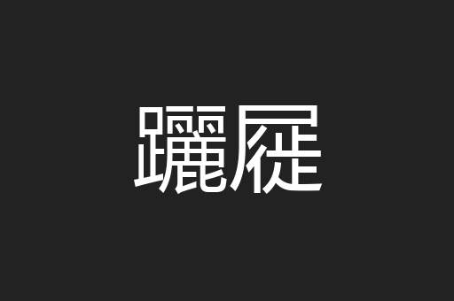 躧屣