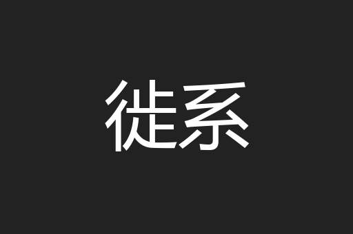 徙系