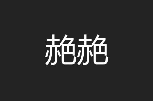 赩赩