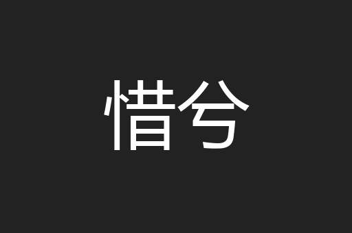 惜兮