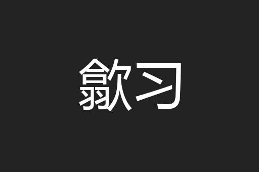 歙习