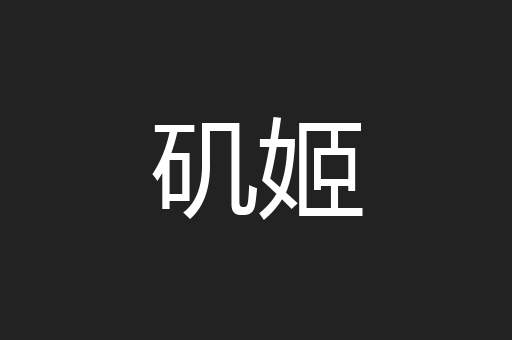 矶姬