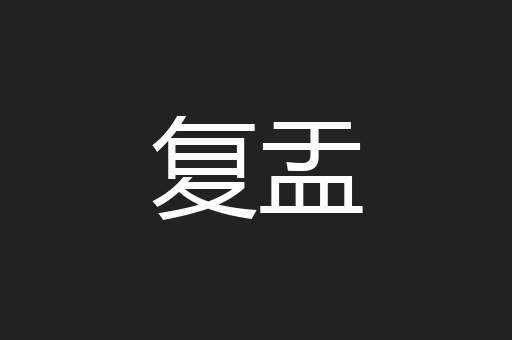 复盂