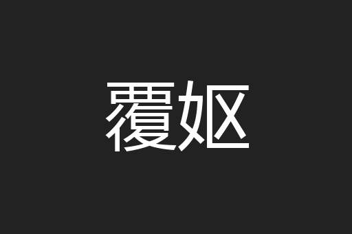 覆妪
