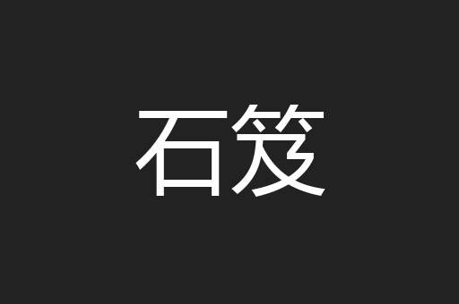 石笈