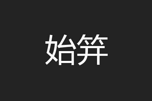 始笄