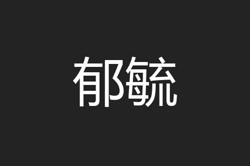 郁毓