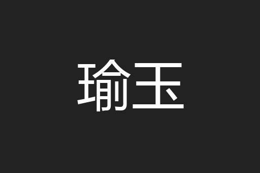 瑜玉