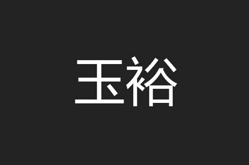 玉裕