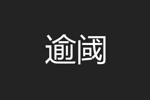 逾阈