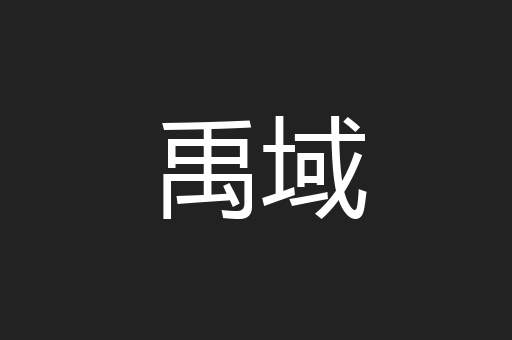 禹域