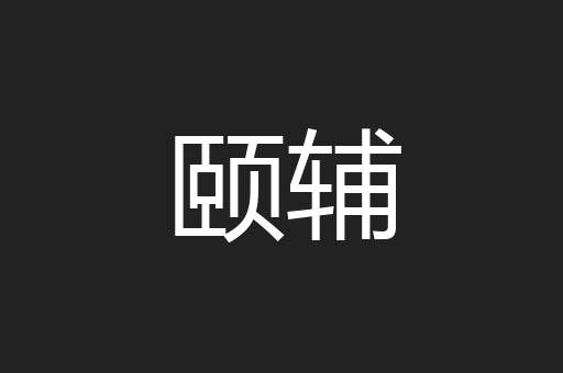 颐辅